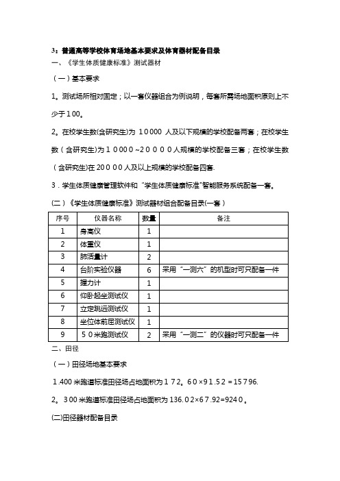 普通高等学校体育场地基本要求及体育器材配备