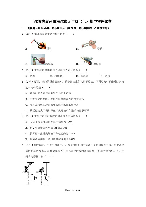 江苏省泰州市靖江市九年级(上)期中物理试卷