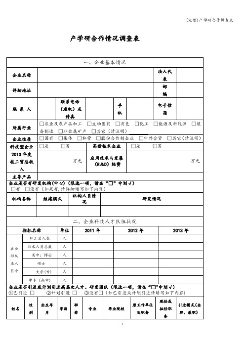 (完整)产学研合作调查表