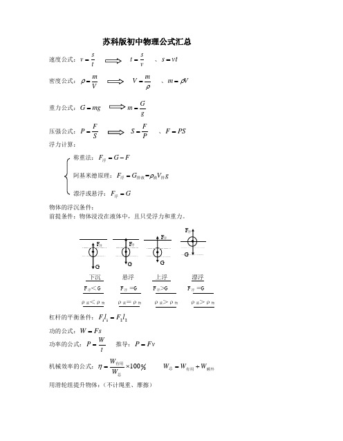 苏科版初中物理公式汇总