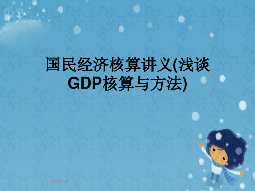 国民经济核算讲义(浅谈GDP核算与方法)