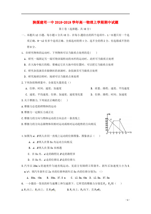 陕西省煤炭建设公司第一中学2018_2019学年高一物理上学期期中试题