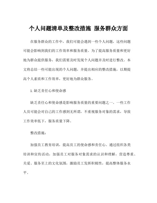 个人问题清单及整改措施 服务群众方面