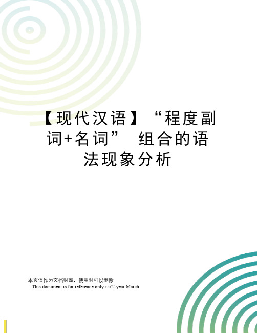 【现代汉语】“程度副词+名词”组合的语法现象分析