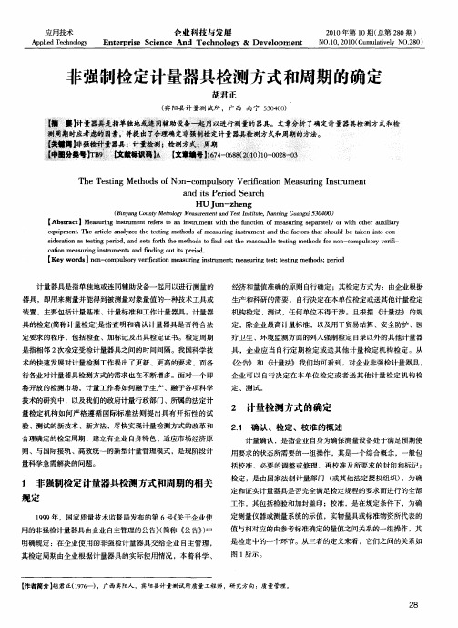 非强制检定计量器具检测方式和周期的确定