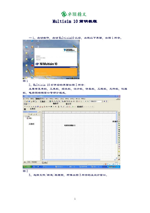 【卓顶精品】Multisim10简明教程(强烈推荐给初学者).doc