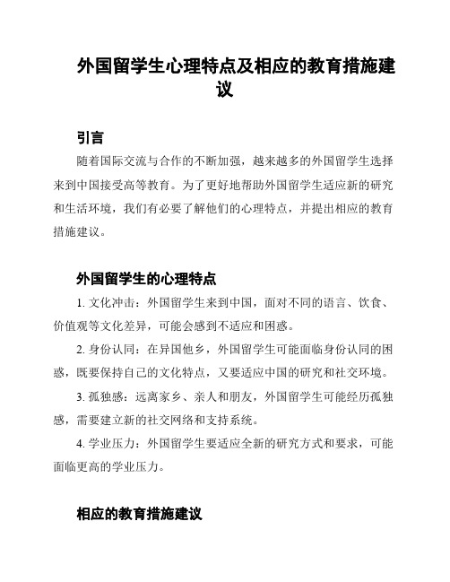 外国留学生心理特点及相应的教育措施建议