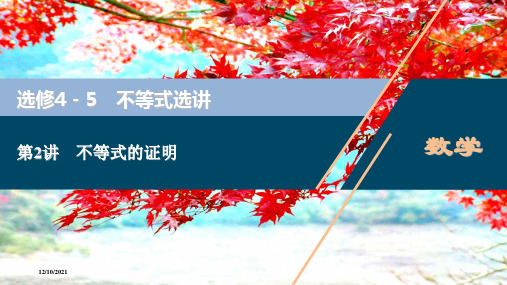 高考数学45不等式选讲第2讲不等式的证明文aa高三45数学