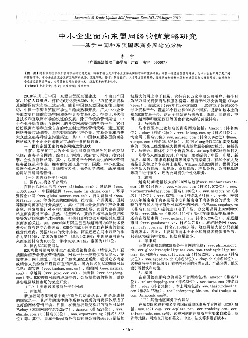 中小企业面向东盟网络营销策略研究——基于中国和东盟国家商务网站的分析