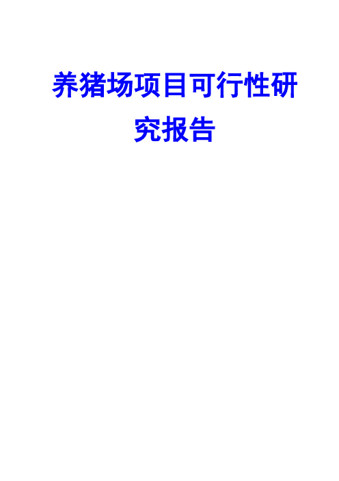 养猪场项目可行性研究报告