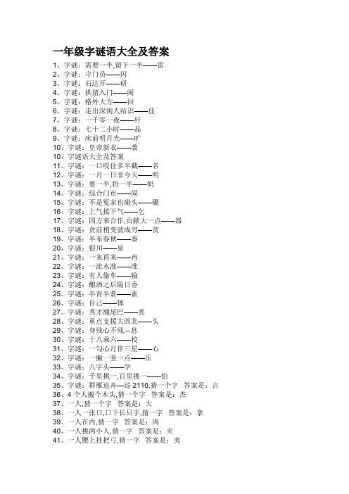 一年级字谜语大全及答案