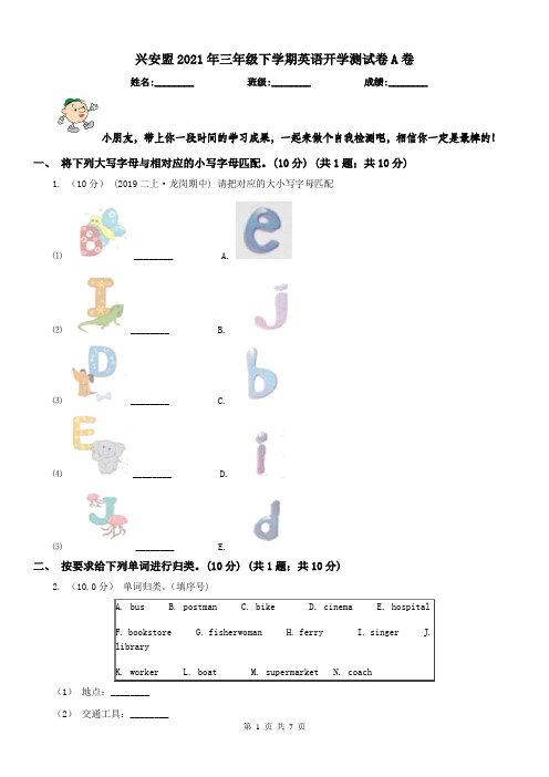 兴安盟2021年三年级下学期英语开学测试卷A卷