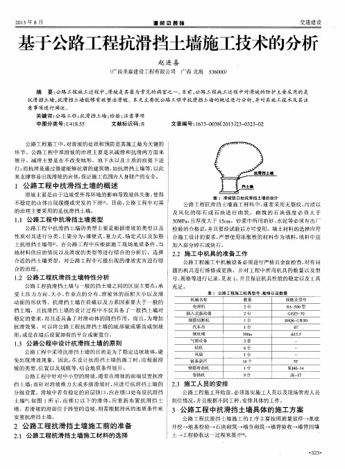 基于公路工程抗滑挡土墙施工技术的分析