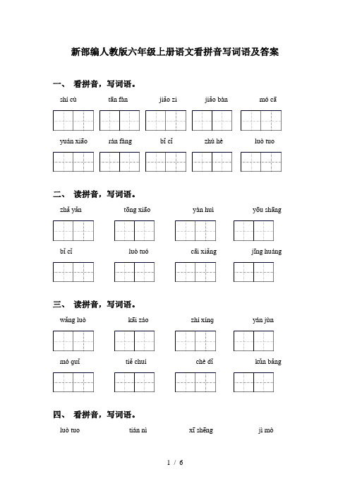 新部编人教版六年级上册语文看拼音写词语及答案