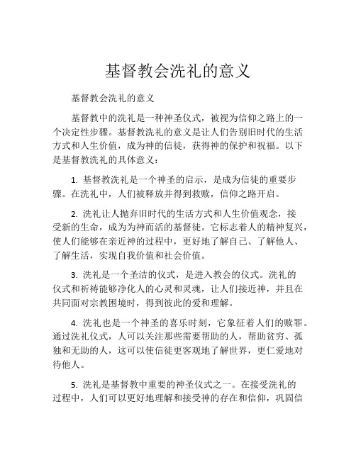 基督教会洗礼的意义