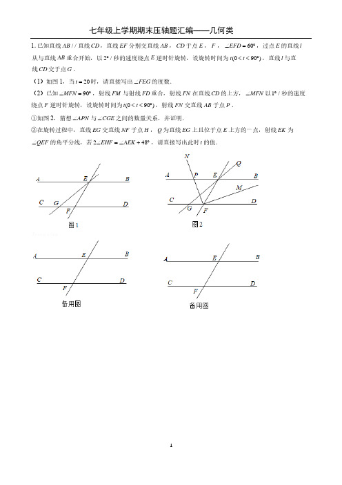 七年级数学(上)期末压轴题汇编——几何类