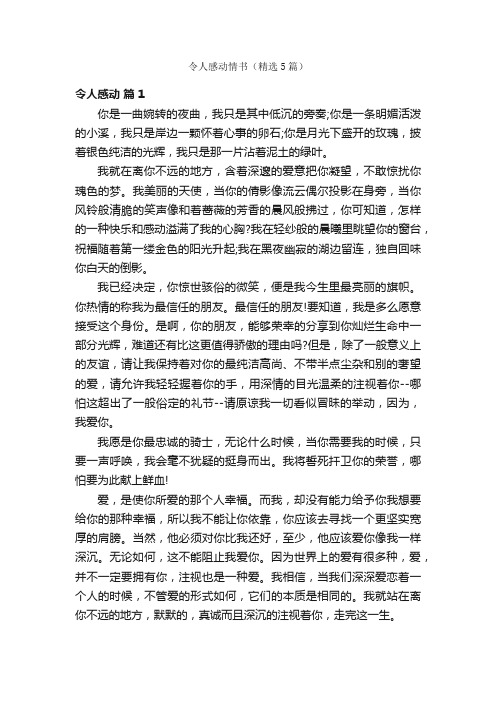 令人感动情书（精选5篇）