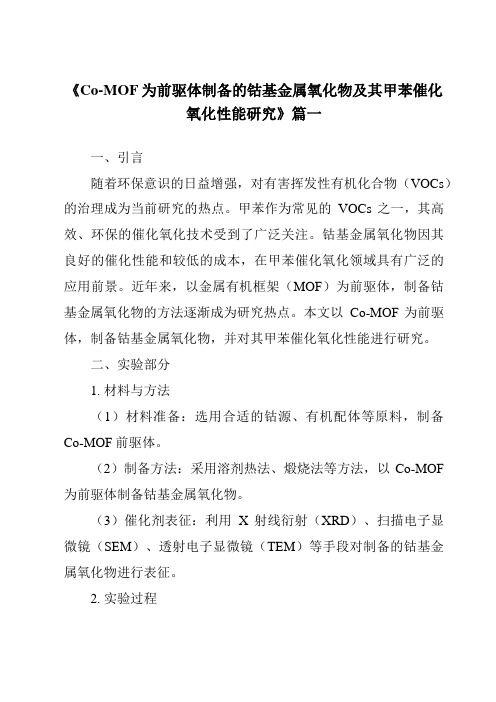 《Co-MOF为前驱体制备的钴基金属氧化物及其甲苯催化氧化性能研究》范文