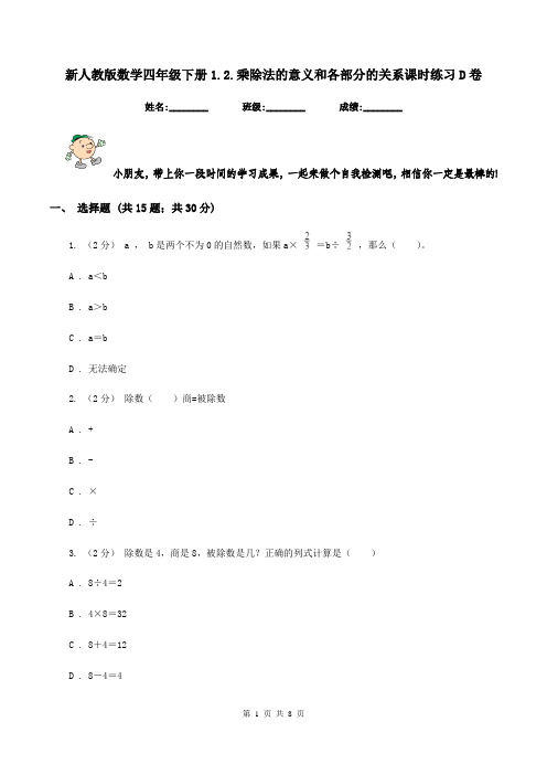 新人教版数学四年级下册1.2.乘除法的意义和各部分的关系课时练习D卷