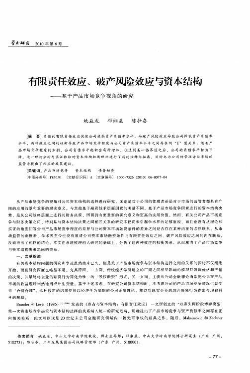 有限责任效应、破产风险效应与资本结构——基于产品市场竞争视角的研究