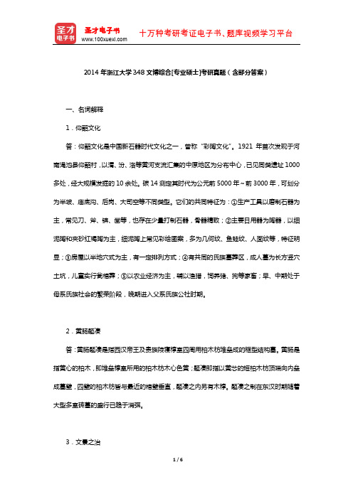 2014年浙江大学348文博综合[专业硕士]考研真题(含部分答案)