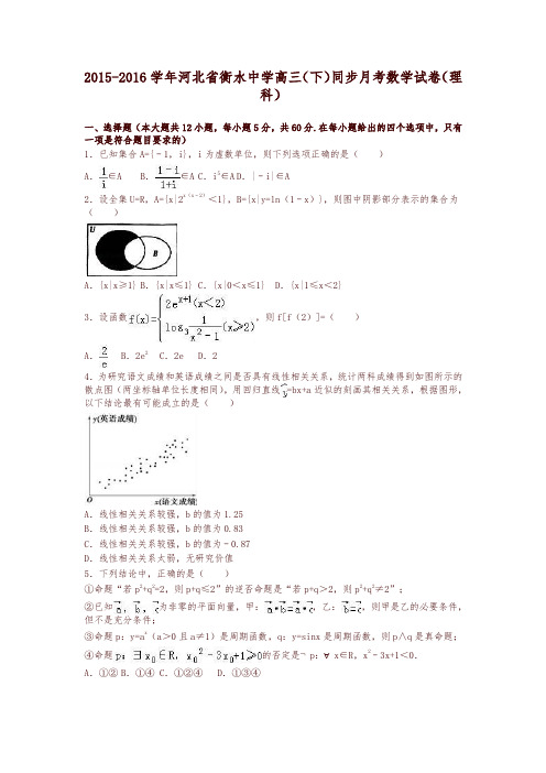 河北省衡水中学2016届高三(下)同步月考数学试卷(理科)(解析版)