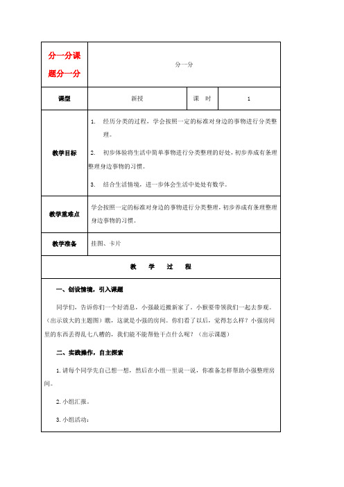 一年级数学上册 分一分 2教案 西师大版