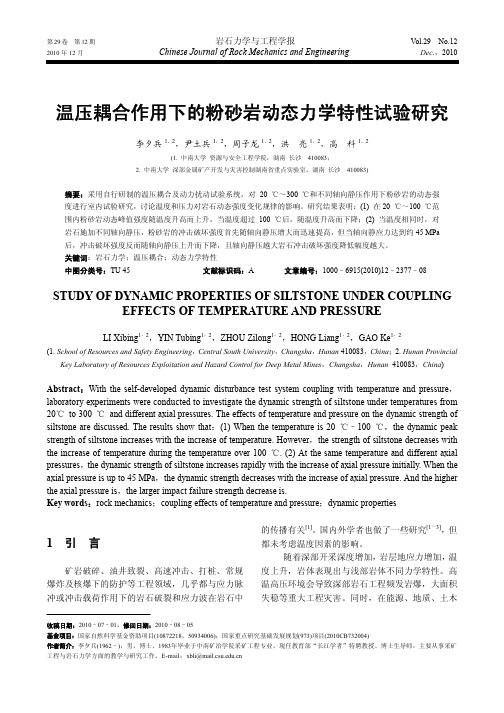 温压耦合作用下的粉砂岩动态力学特性试验研究