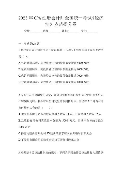 2023年CPA注册会计师全国统一考试《经济法》点睛提分卷