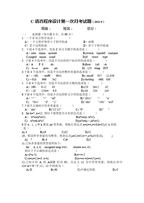 C语言程序设计第一次月考试题