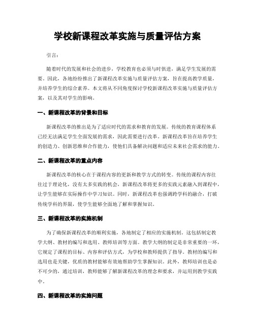 学校新课程改革实施与质量评估方案