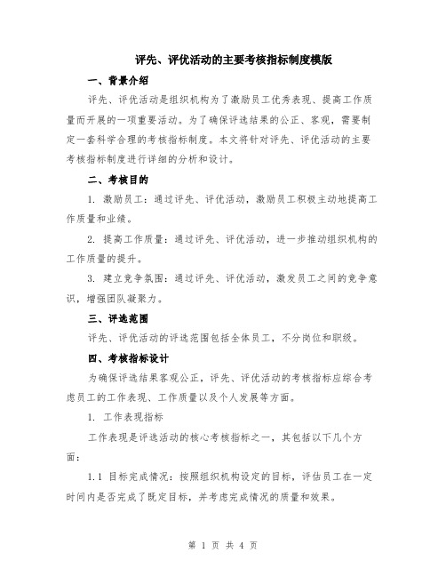 评先、评优活动的主要考核指标制度模版