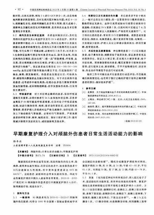 早期康复护理介入对颅脑外伤患者日常生活活动能力的影响