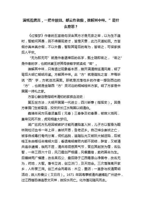 满纸荒唐言，一把辛酸泪。都云作者痴，谁解其中味。”是什么意思？