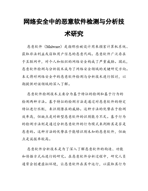 网络安全中的恶意软件检测与分析技术研究