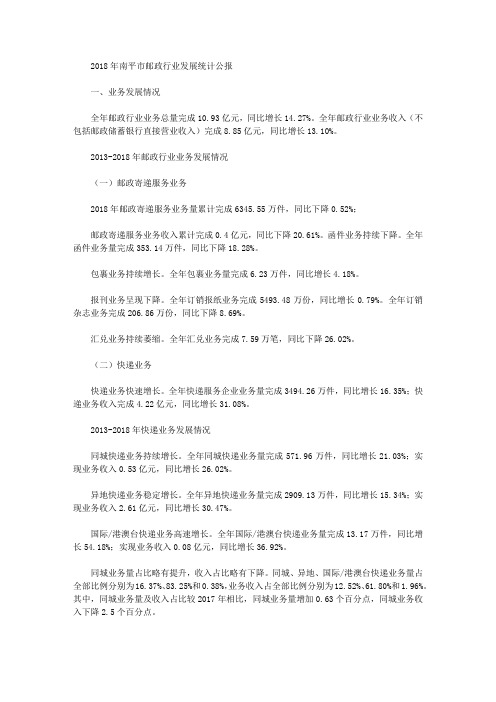 2018年南平市邮政行业发展统计公报