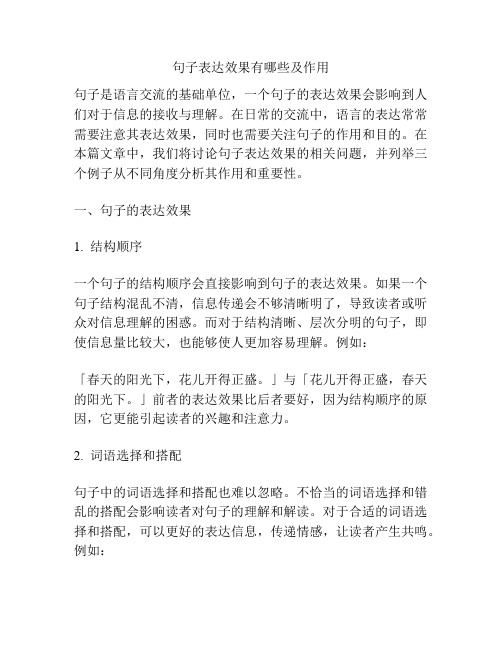 句子表达效果有哪些及作用