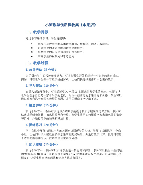 小班数学优质课教案《水果店》