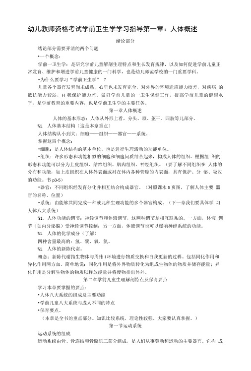 幼儿教师资格考试学前卫生学学习指导--人体概述.doc