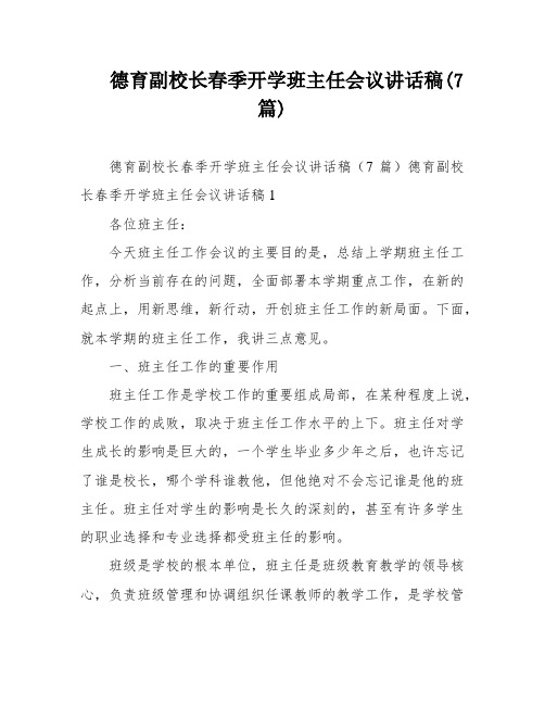 德育副校长春季开学班主任会议讲话稿(7篇)