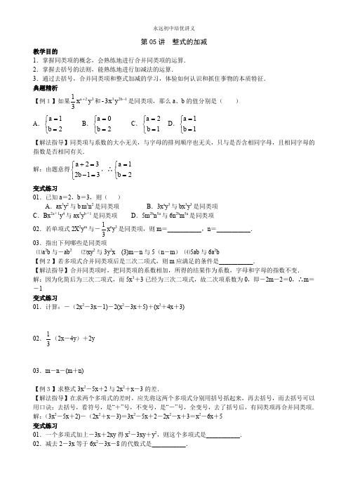 七年级数学培优讲义第05讲  整式的加减