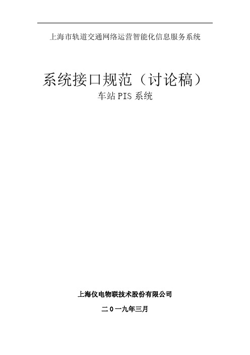 上海地铁COCC网络运营服务信息发布系统 与车站PIS系统接口规范