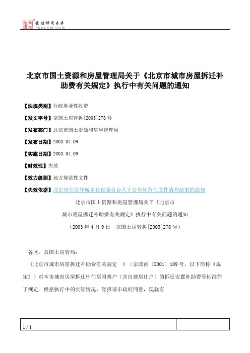 北京市国土资源和房屋管理局关于《北京市城市房屋拆迁补助费有关