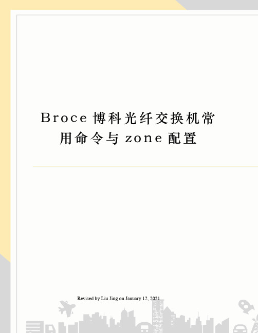 Broce博科光纤交换机常用命令与zone配置