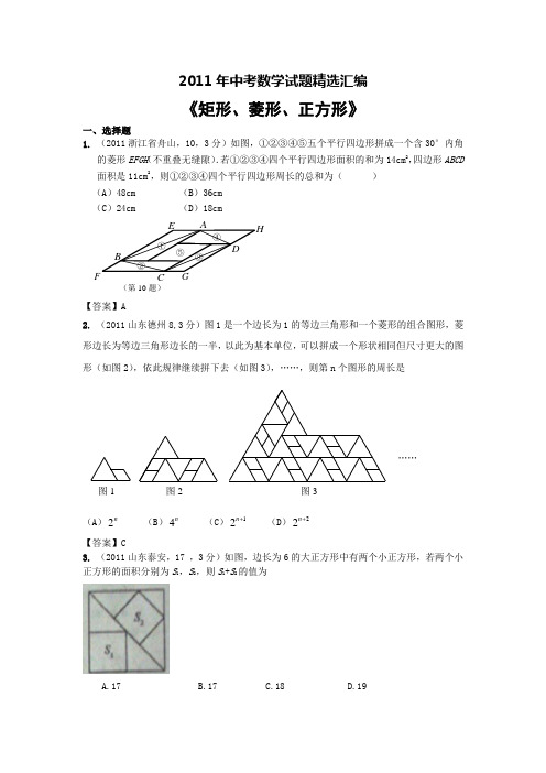 2011年中考数学试题精选汇编《矩形、菱形、正方形》