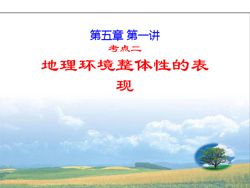 2021届高考地理(人教版)一轮复习基础知识和高频考点：19  自然地理环境整体性的表现