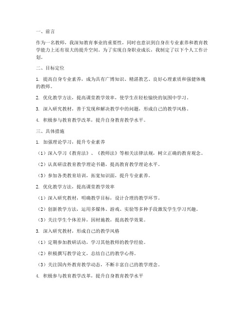 教师梯级成长个人工作计划