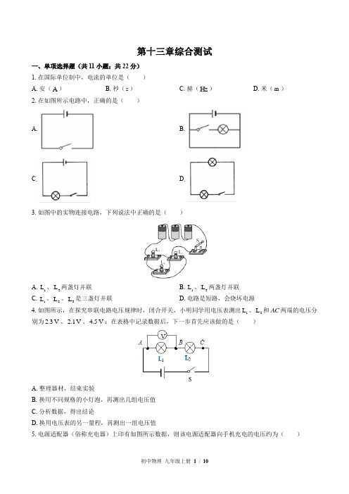 (苏科版)初中物理九年级上册：第十三章 电路初探 单元测试(含答案)