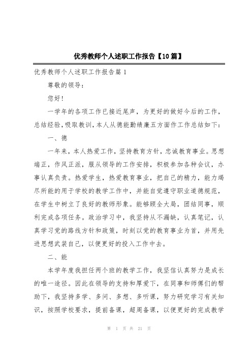 优秀教师个人述职工作报告【10篇】