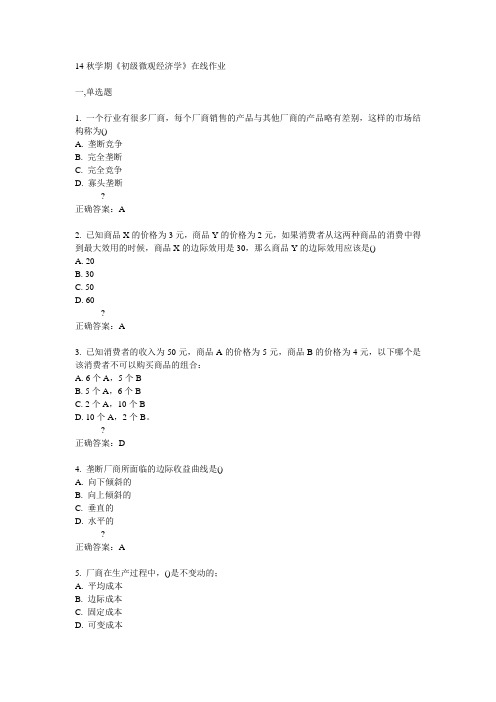 南开14秋学期《初级微观经济学》在线作业答案